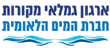 גמלאי מקורות